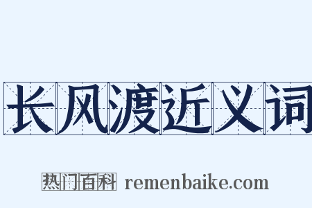 长风渡近义词是什么意思的图片